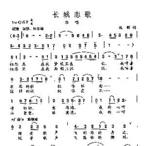 田光歌曲选 361长城恋歌_歌曲简谱_词曲:牧歌 田光