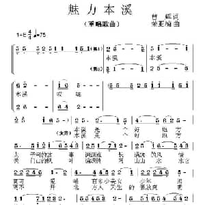 魅力本溪_合唱歌谱_词曲:曹辉 荣亚楠