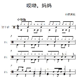 印尼 哎呦 妈妈 架子鼓谱