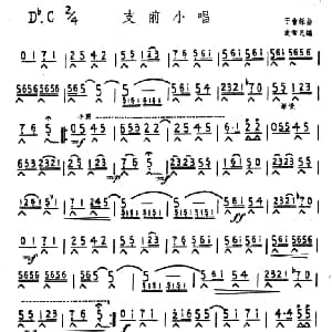 口琴谱 | 支前小唱 于会詠曲 袁卫民编曲