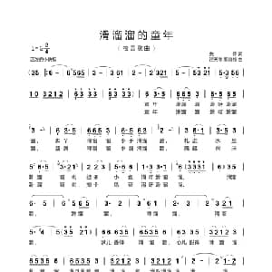 滑溜溜的童年_儿歌乐谱_词曲:关怀 汪天亮 罗培尧