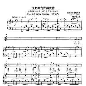 世上没有尤丽迪茜 德国 _外国歌谱_词曲: 德 C.格鲁克