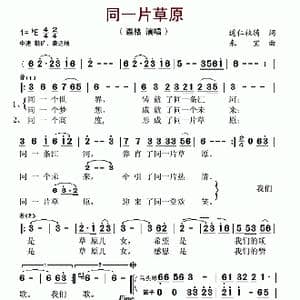 同一片草原_歌谱投稿_词曲:道仁牧骑 来宝