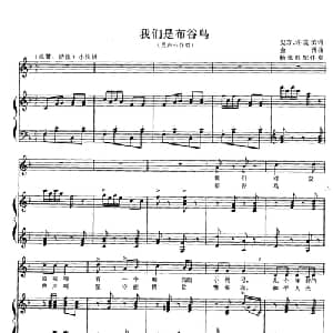 我们是布谷鸟_合唱歌谱_词曲:史方 许友斌 金西曲 杨佩胜配伴奏