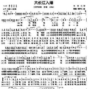 大长江入港_民歌简谱_词曲:刘顶柱 张敏 顾祥祖