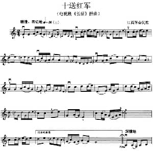 小提琴谱 | 十送红军 电视剧 长征 插曲
