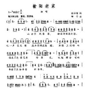 榆阳老家_民歌简谱_词曲:徐环宙 珊卡