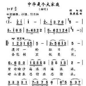 中华是个大家庭_民歌简谱_词曲:仲白 张荣冠