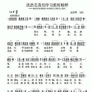 沈浩是我们学习的好榜样_民歌简谱_词曲:孟庆荣 孟庆荣