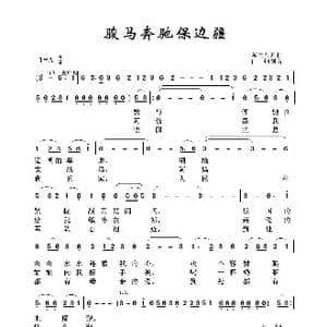军旅歌曲100首:骏马奔腾保边疆_歌曲简谱_词曲:蒋大为 蒋大为