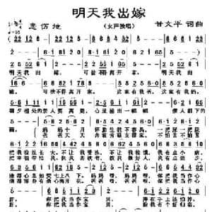 明天我出嫁_民歌简谱_词曲:甘文平 甘文平