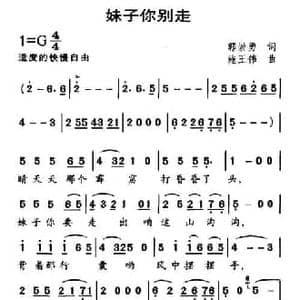 妹子你别走_民歌简谱_词曲:郭崇勇 施王伟
