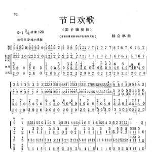 节日欢歌_歌曲简谱_词曲: 杨会林