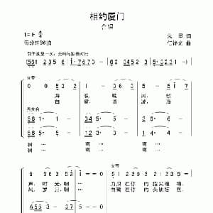 相约厦门_合唱歌谱_词曲:朱墨 任铮光