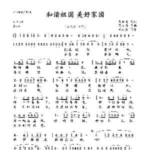 和谐祖国美好家园_歌曲简谱_词曲:易新南 蒋大为