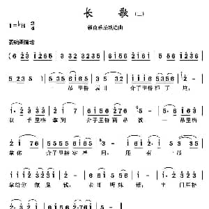 赣南采茶戏 长歌 二