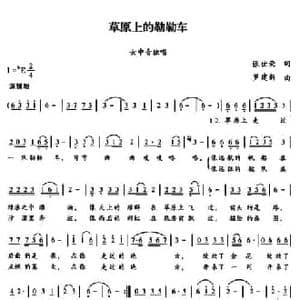 草原上的勒勒车_民歌简谱_词曲:张世荣 罗建新