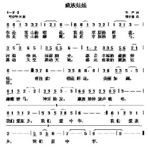 藏族娃娃_儿歌乐谱_词曲:李严 胡守奋