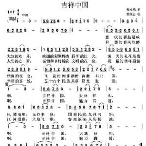 吉祥中国_民歌简谱_词曲:倪永东 党继志
