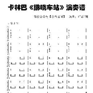 拂晓车站_歌谱投稿