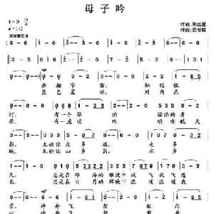 母子吟_民歌简谱_词曲:陈红星 武俊毅