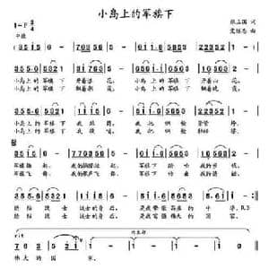 小岛上的军旗下_民歌简谱_词曲:张立国 党继志