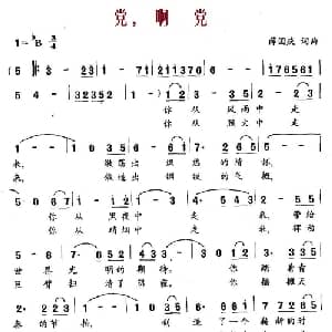 党,啊党_美声唱法乐谱_词曲:薛国庆 薛国庆