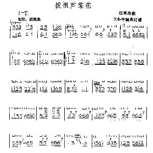 古筝谱 | 拔根芦柴花 江苏民歌 王小平编曲订谱