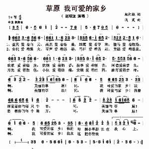 草原 我可爱的家乡_歌曲简谱_词曲:赵红彪 浅笑