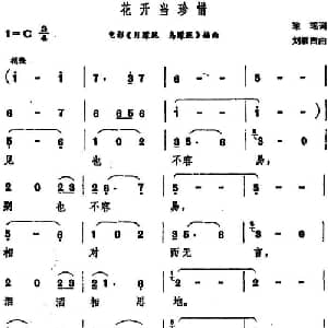 花开当珍惜_通俗唱法乐谱_词曲:琼瑶 刘雁西