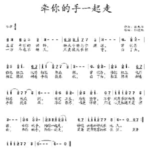 牵你的手一起走_通俗唱法乐谱_词曲:张来华 孙晓林