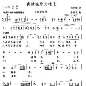 我站在摩天楼上_民歌简谱_词曲:蒋开儒 李跃飞