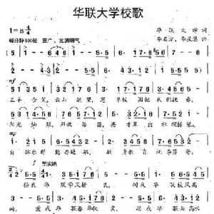 华联大学校歌_民歌简谱_词曲:华联大学 李名方 李星慧