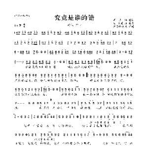 究竟是谁的错_歌曲简谱_词曲:周洁颖 欧阳巽涛