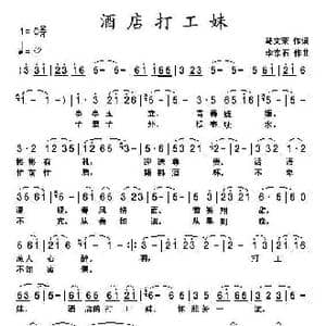 酒店打工妹_歌曲简谱_词曲:马文荣 李东石