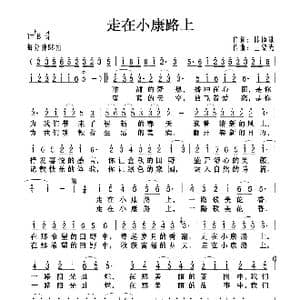 走在小康路上_歌曲简谱_词曲:陈道斌 王黎光
