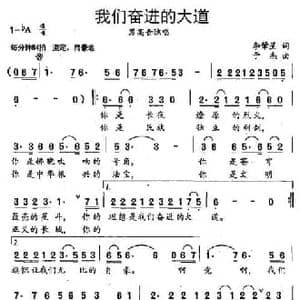 我们奋进的大道_民歌简谱_词曲:李肇星 于杰