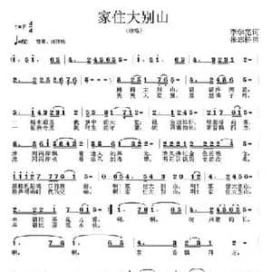 家住大别山_民歌简谱_词曲:李学亮 张志耕