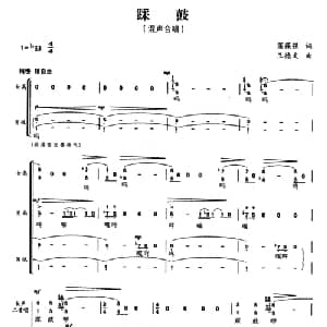 踩鼓_合唱歌谱_词曲:蒲葆强 王德文