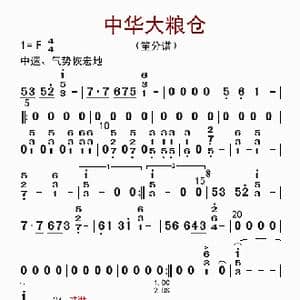 中华大粮仓_歌曲简谱_词曲: 李国林配器