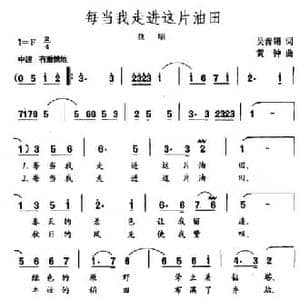 每当我走进这片油田_民歌简谱_词曲:吴善翎 黄钟