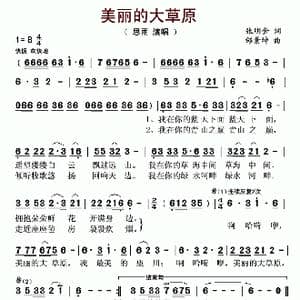 美丽的大草原_歌谱投稿_词曲:张明金 邰景坤