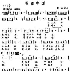 美丽中国_民歌简谱_词曲:萧冰 萧冰