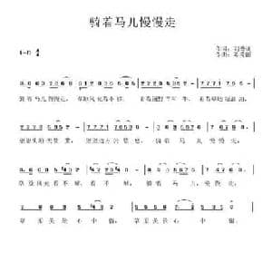骑着马儿慢慢走_民歌简谱_词曲:刘德谦 陈秀丽