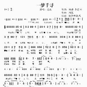 一梦千寻_歌谱投稿_词曲:姚谦 李蔚玮 闻震