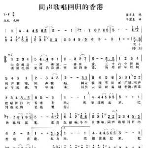 同声歌唱回归的香港_民歌简谱_词曲:崔吉熹 李宣康