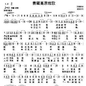 青藏高原放歌_民歌简谱_词曲:王真波 龚登文