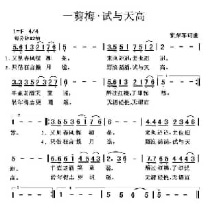 一剪梅 试与天高_通俗唱法乐谱_词曲:黎荣军 黎荣军