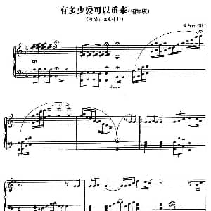 有多少爱可以来 钢琴谱