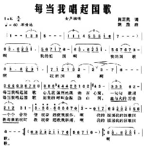 每当我唱起国歌_美声唱法乐谱_词曲:肖正民 姚垚